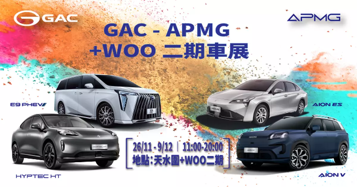 GAC全數熱賣型號 登陸天水圍+WOO