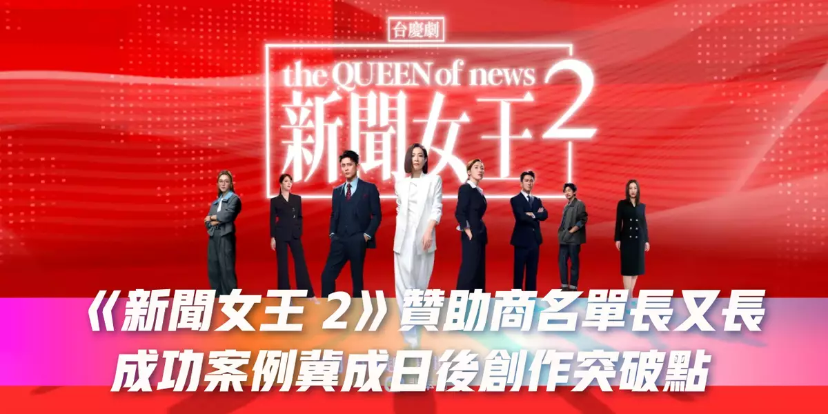 《新聞女王 2》贊助商名單長又長 成功案例冀成日後創作突破點