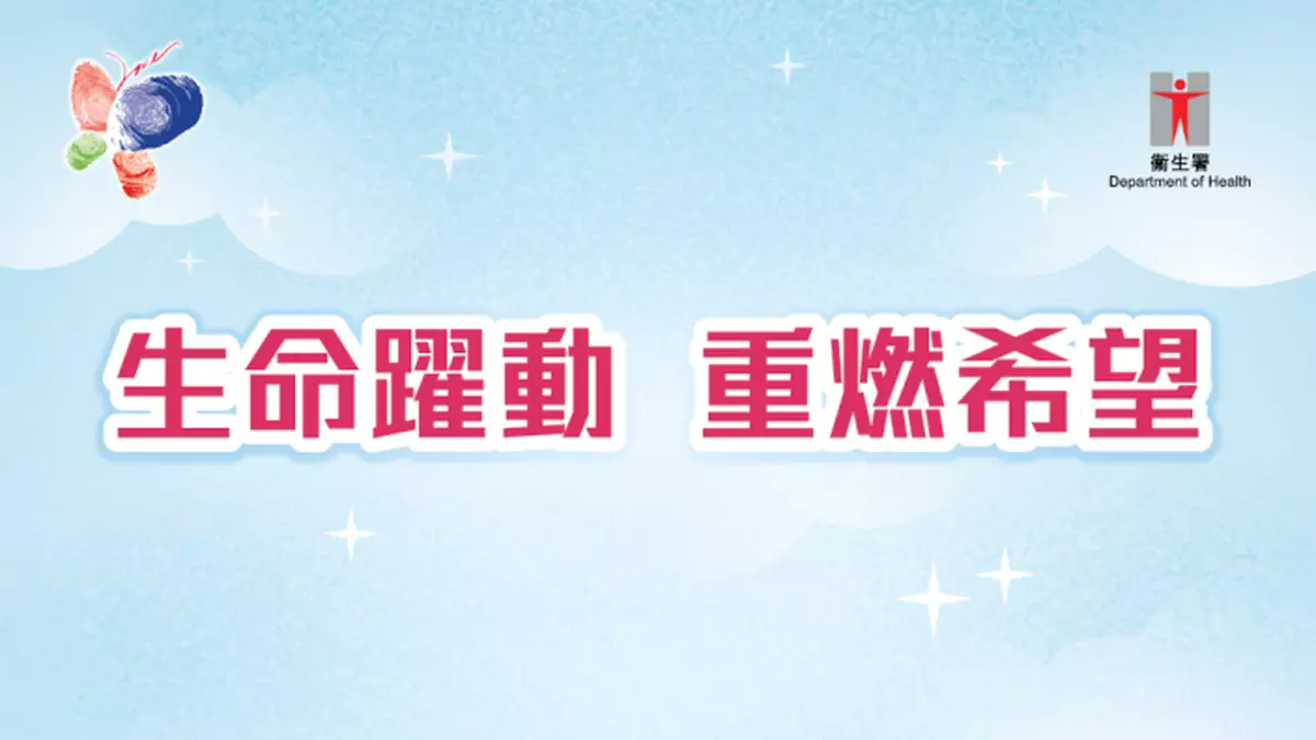 生命躍動  重燃希望 開啟對話  讓器官捐贈大愛延續