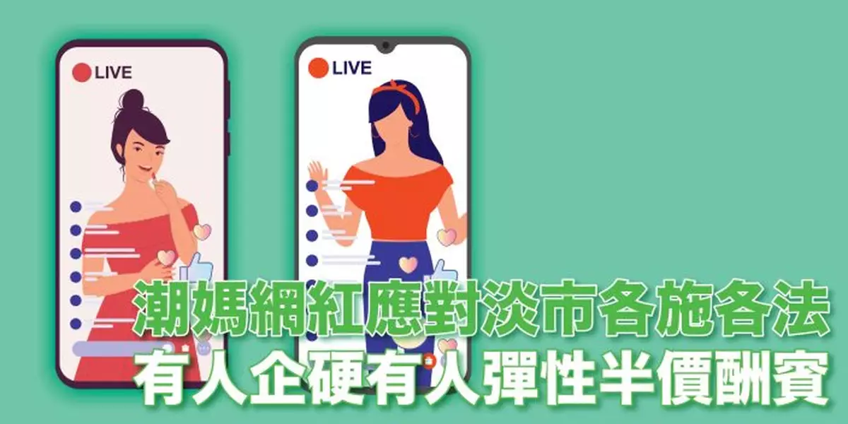 潮媽網紅應對淡市各施各法 有人企硬有人彈性半價酬賓