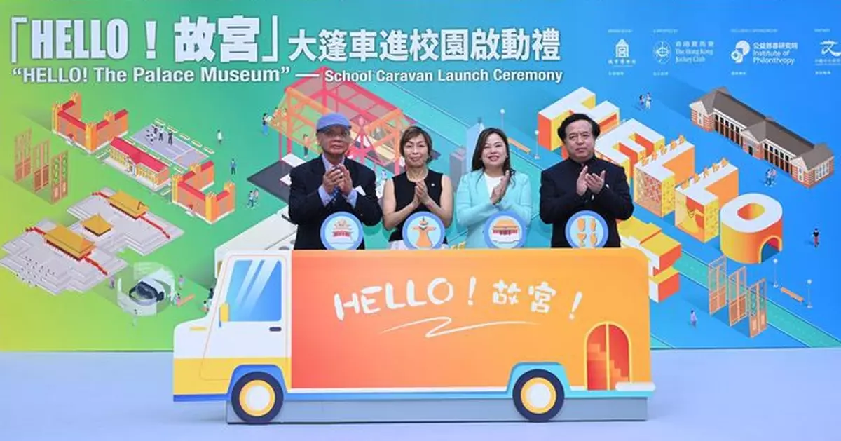 「HELLO！故宮」大篷車進校園啟動  為師生帶來沉浸式數字文化體驗