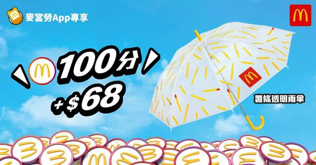 麥當勞App薯條透明雨傘載譽歸來   僅需100分加$68或500分加$56即可換購
