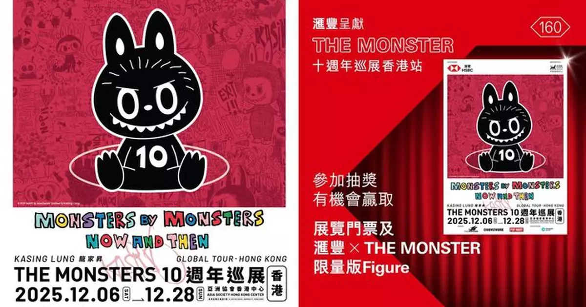 滙豐聯乘THE MONSTERS賀周年   「精靈天團：此刻與未來」十周年巡展香港站12.6登場