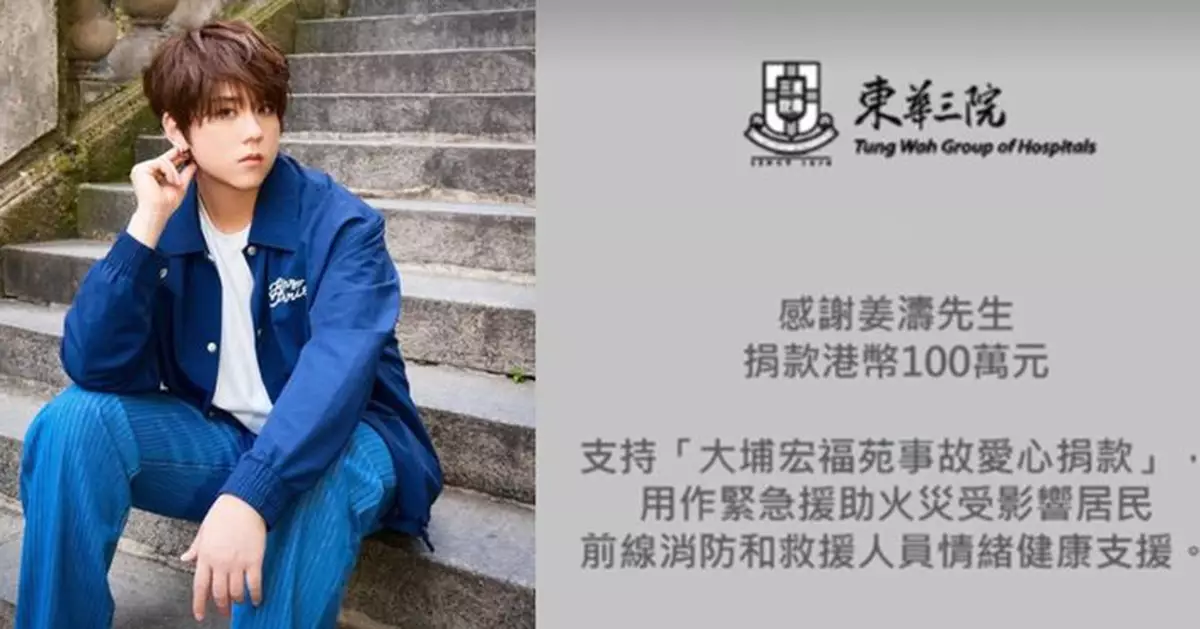 同心救災 | 姜濤捐款港幣100萬 支援火災受影響居民