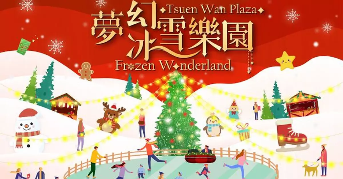 荃灣廣場化身「夢幻冰雪樂園」1,500呎戶外飄雪溜冰場設「兒童雪地碰碰車」