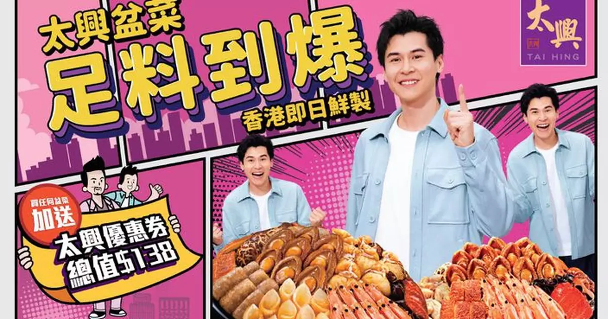 太興佳節豪華盆菜齊集21款珍貴食材 訂購送餐飲優惠總值$138