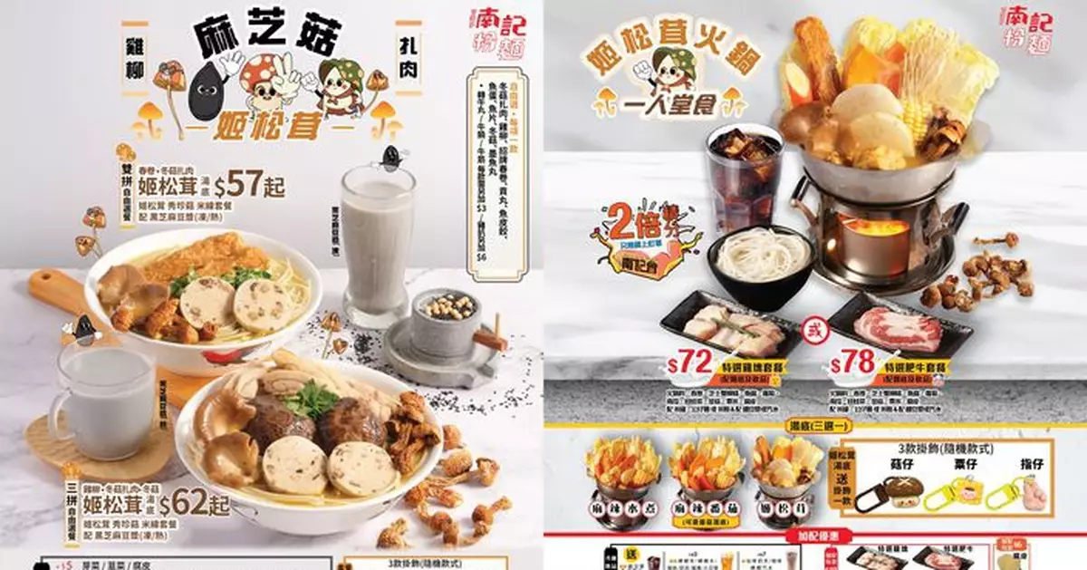 「香港仔」南記首推「麻芝菇姬松茸米線套餐」 冬日滋補之選