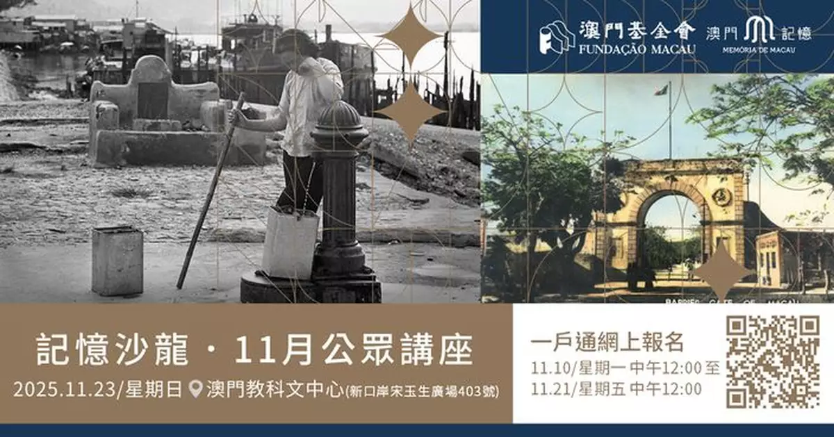 年度最後兩場「記憶沙龍」十一月舉行 即日起於一戶通開放報名