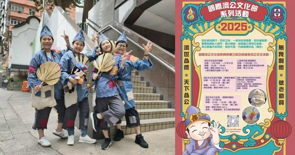2025國際濟公文化節首次移師灣仔舉辦   「濟公文化在灣仔」帶你遊歷昔日濟公廟勝地　穿越時空重拾社區回憶