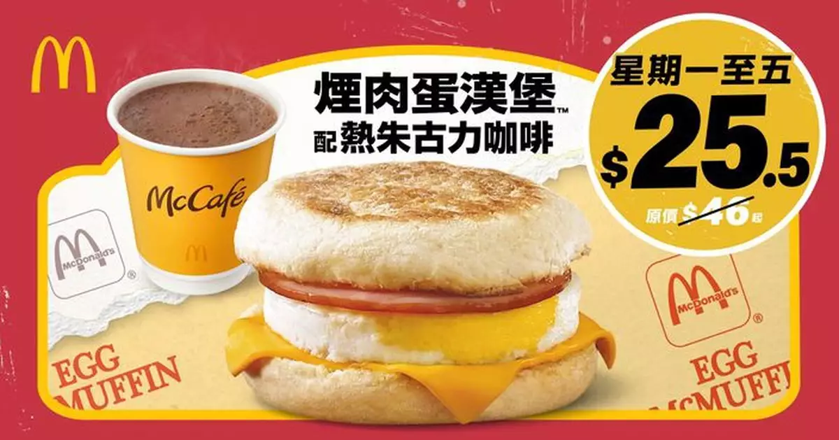 經典組合$16熱朱古力咖啡全線麥當勞登場   美國直送熱朱古力配McCafé金獎咖啡   經典早餐煙肉蛋漢堡限時回歸 配熱朱古力咖啡只售$25.5