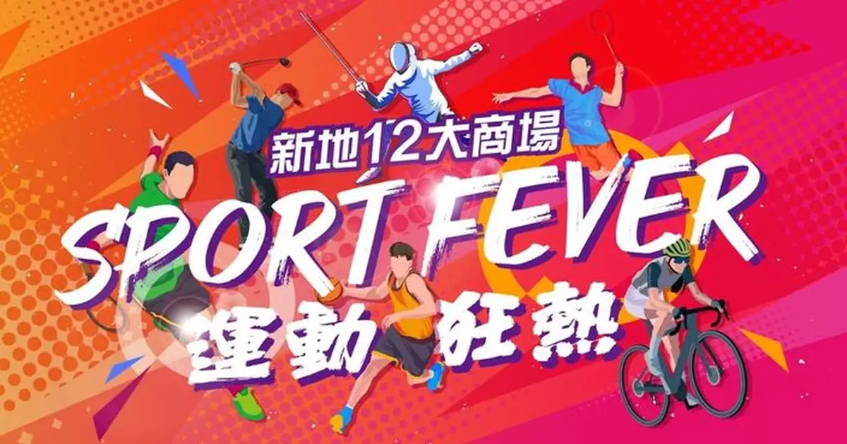新地12大商場直播全運會賽事及推消費獎賞 邀港隊運動員現身示範交流