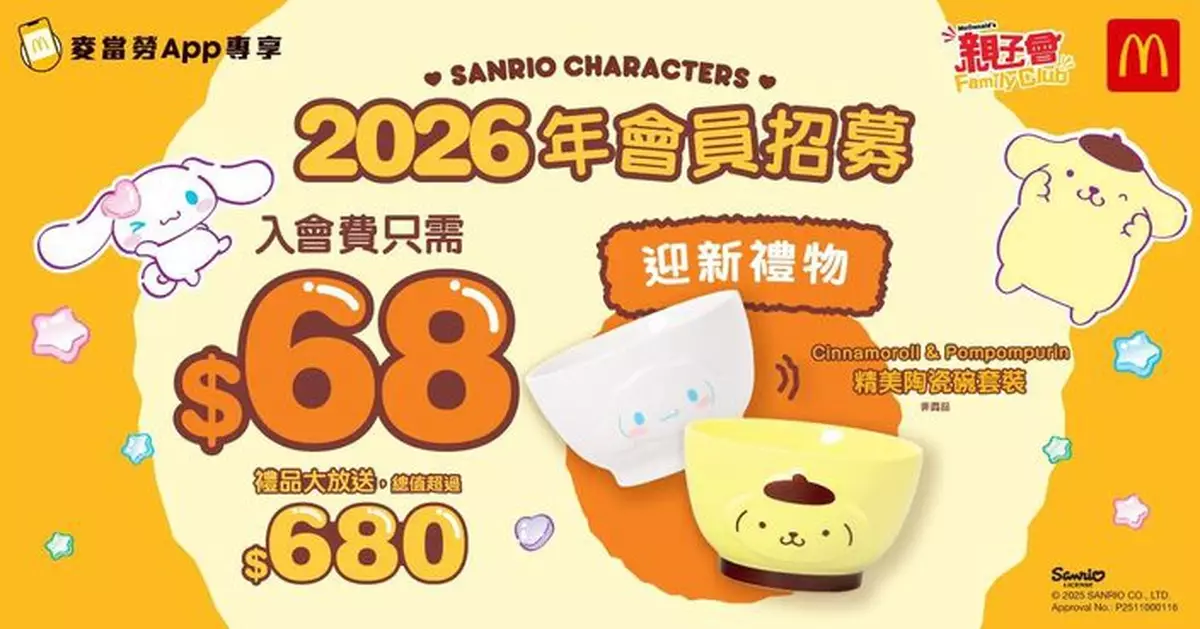 麥當勞親子會會員招募即日起可登記  首次可用麥當勞App積分免費換領會籍