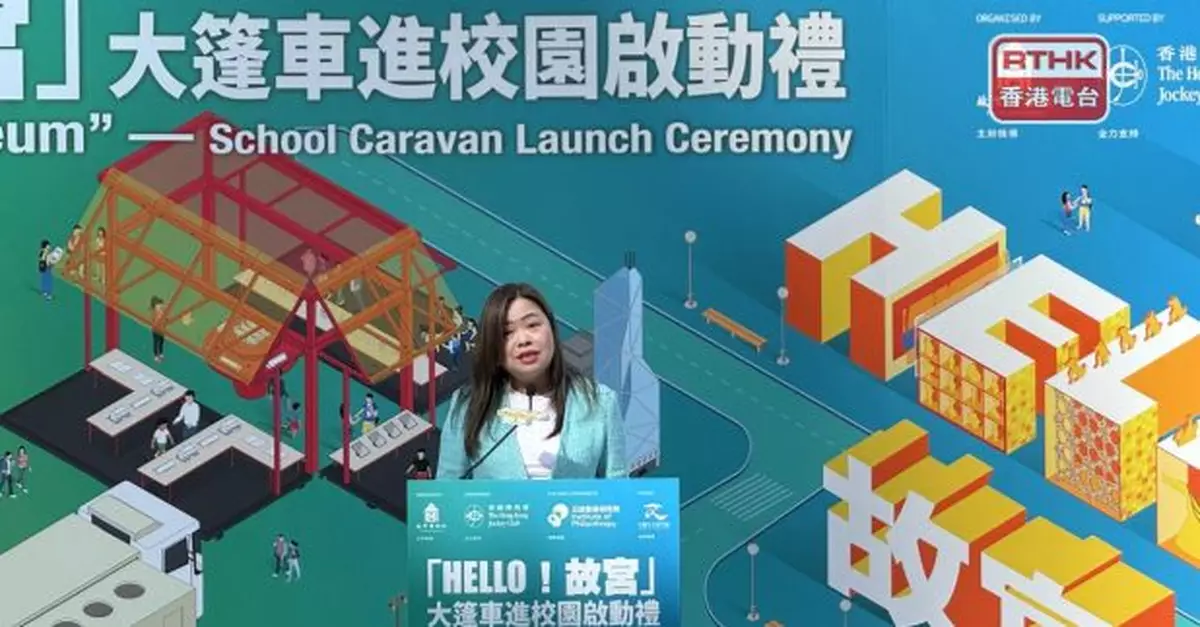 故宮博物院科技互動巡迴展出文物　每年走訪40所香港及內地學校