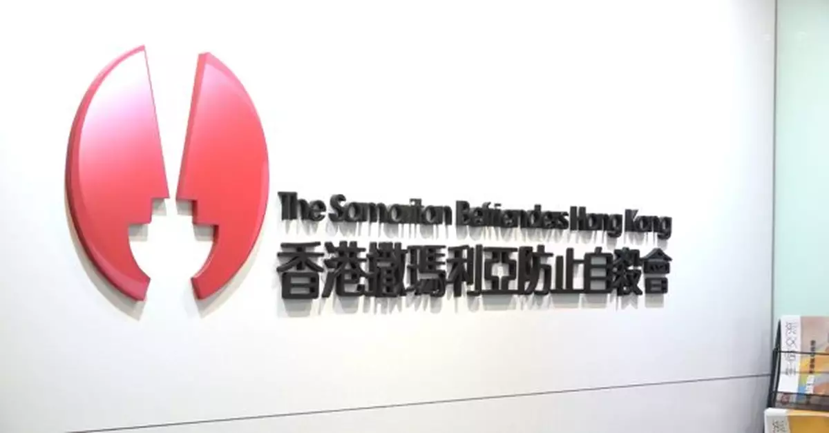 香港撒瑪利亞防止自殺會設立突發事件專線提供情緒支援服務