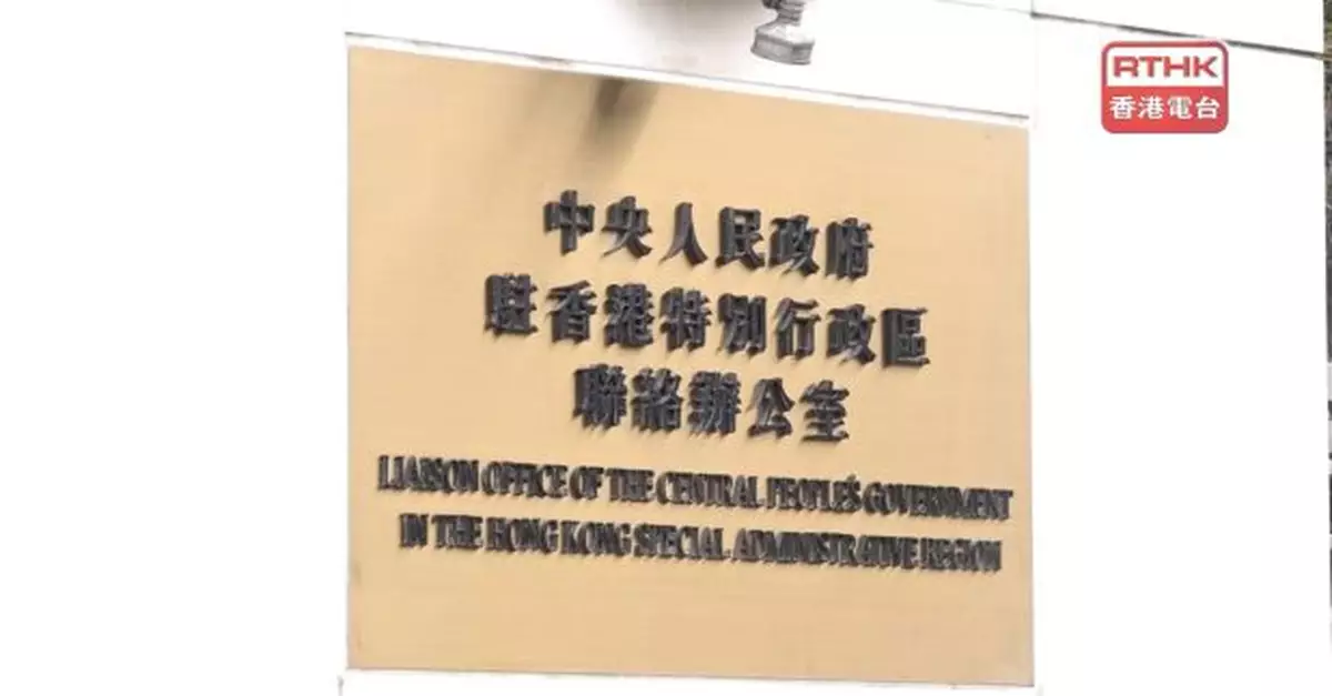 中聯辦︰成立應急專班連夜持續開展工作　密切跟進火災救援情況