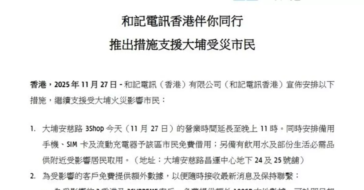 和記電訊香港為大埔受災客戶免費提供額外數據