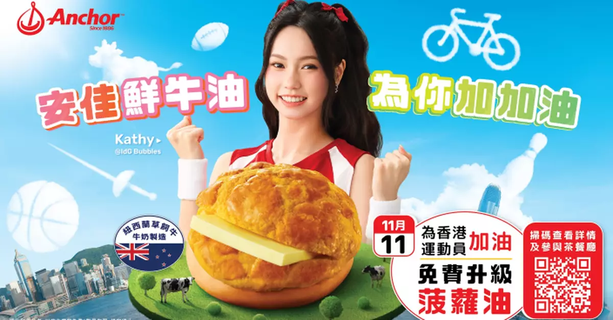 Anchor安佳11.11夥拍全港300間茶餐廳 免費升級「菠蘿油」 為港隊全運會加「油」