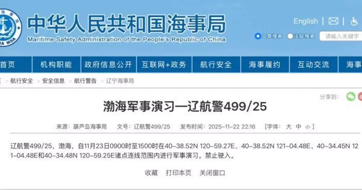 中國海事局：渤海部分海域周日軍事演習