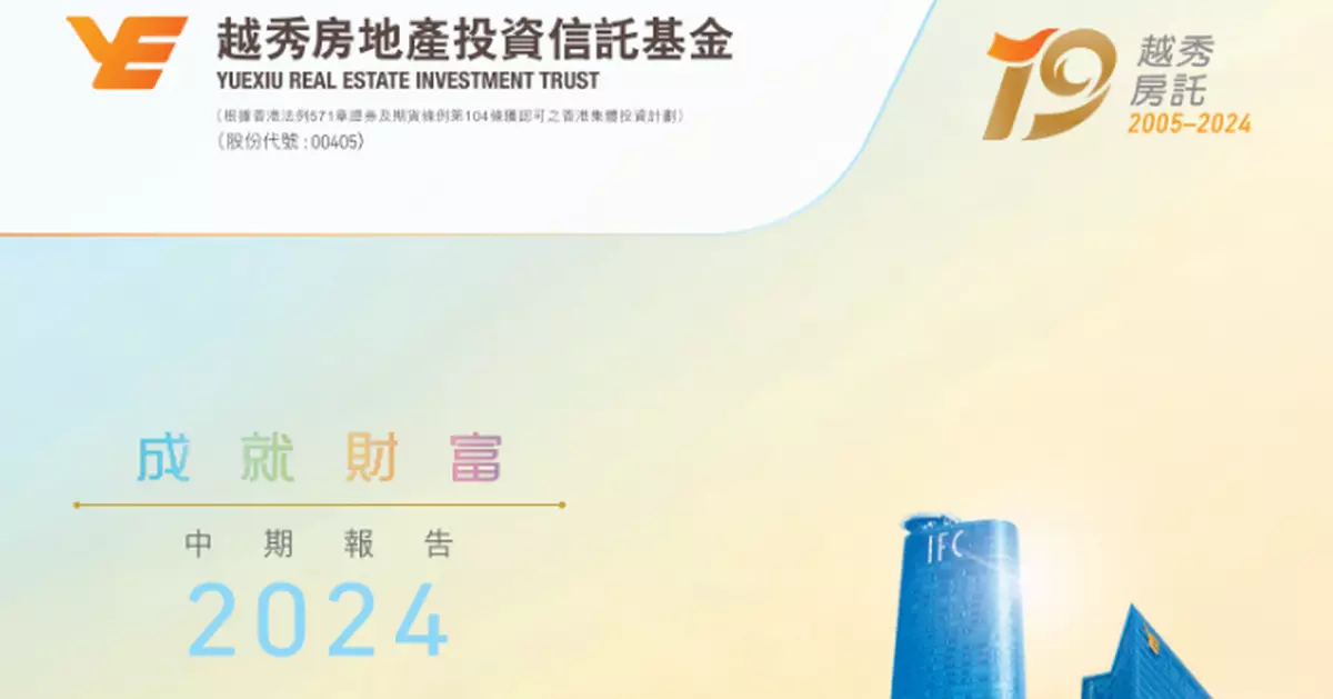 越秀房託減持越秀金融大廈  套現23.48億人幣作還債用途