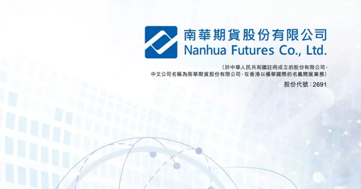 南華期貨下限定價 招股價12元