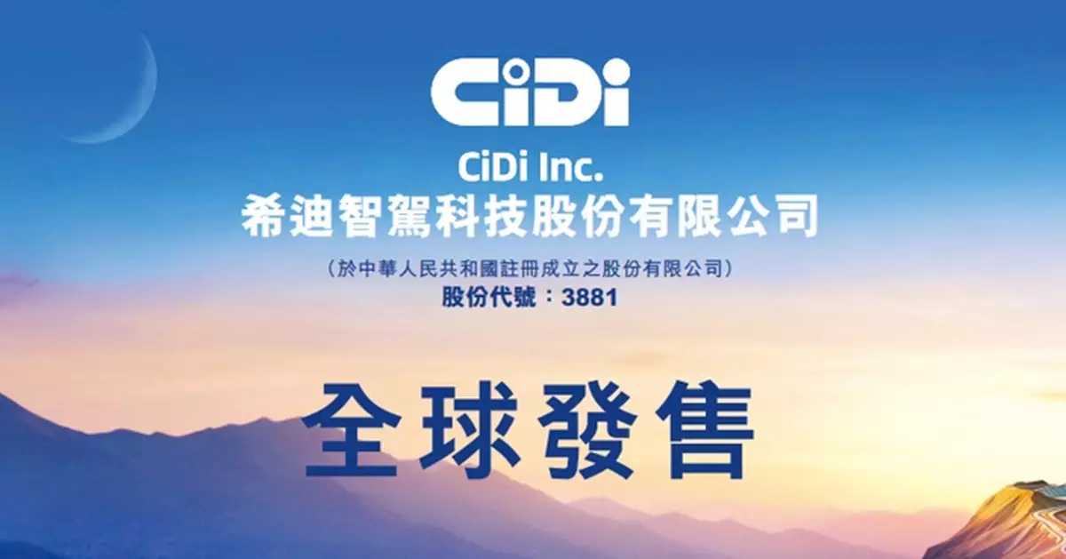 希迪智駕、智匯礦業今日開始招股 共集資最多19.72億元