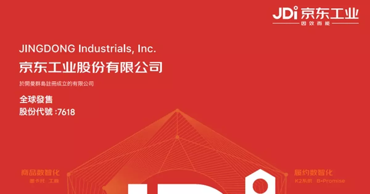 京東工業今起招股集資最多33.37億元 入場費3131.26元