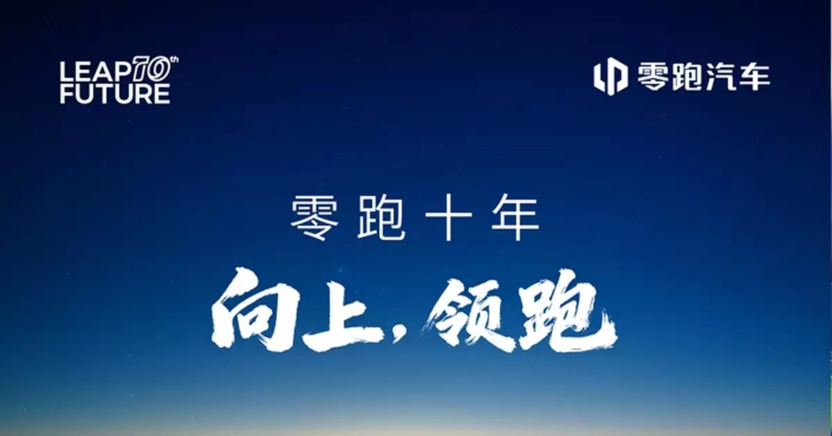 零跑汽車朱江明：2026年向100萬輛銷售發起挑戰