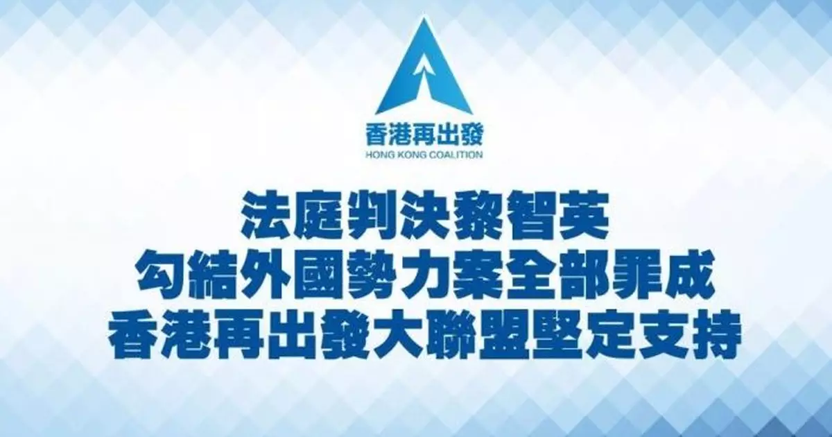 黎智英案｜香港再出發大聯盟：判決明確警示任何企圖挑戰國家主權勢力 彰顯法治權威正義