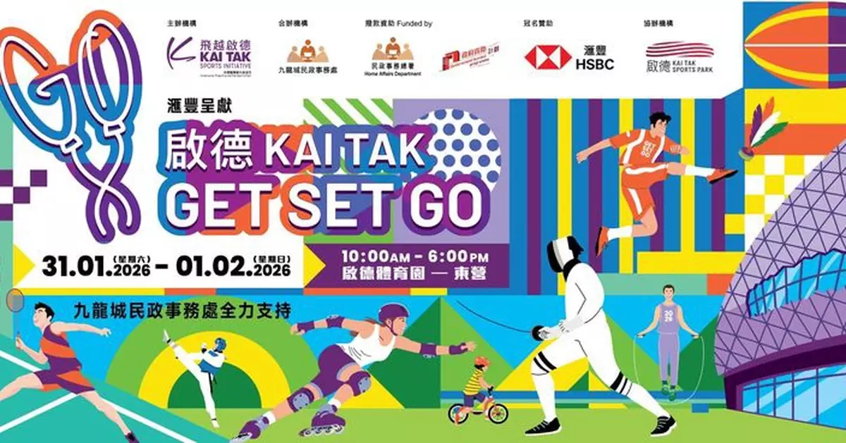「啟德GET SET GO 」嘉年華明年初啟德體育園登場  推廣全民運動創活力動感社區