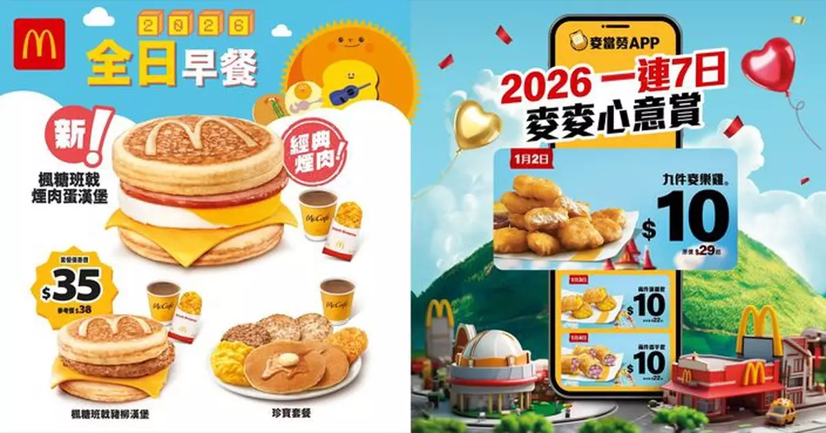 麥當勞App 1月2日起連續7日推「麥麥心意賞」  超強優惠迎接2026