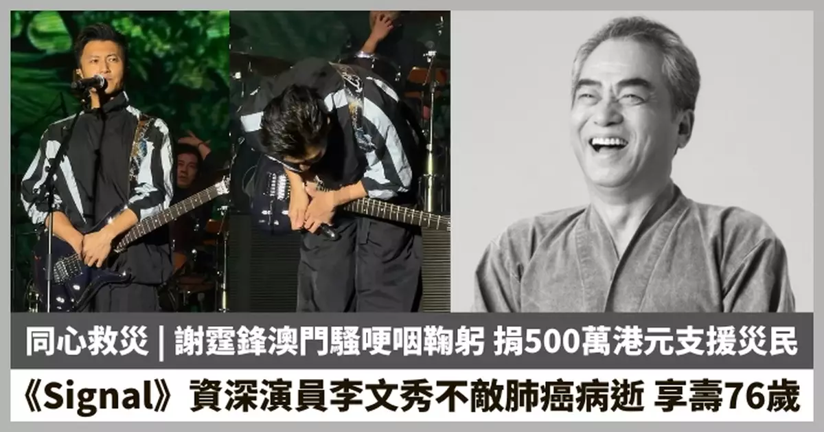 【2025.12.1娛圈熱點】謝霆鋒澳門騷哽咽鞠躬 《Signal》資深演員李文秀不敵肺癌病逝