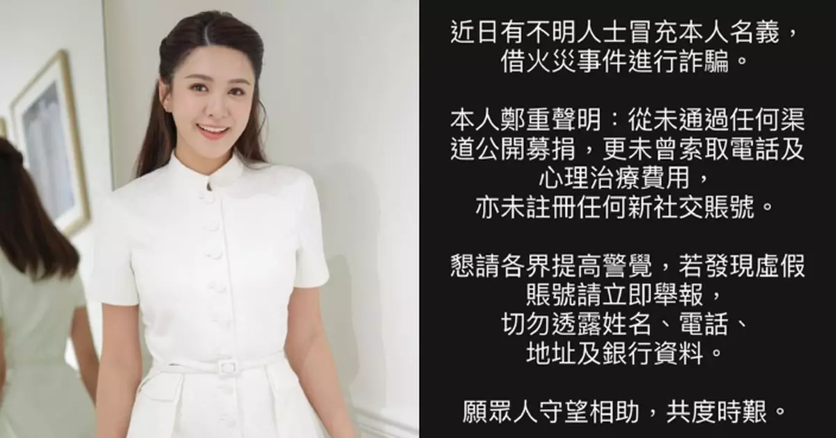 江嘉敏遭冒充名義借火災詐騙 發聲明澄清：從未通過任何渠道公開募捐