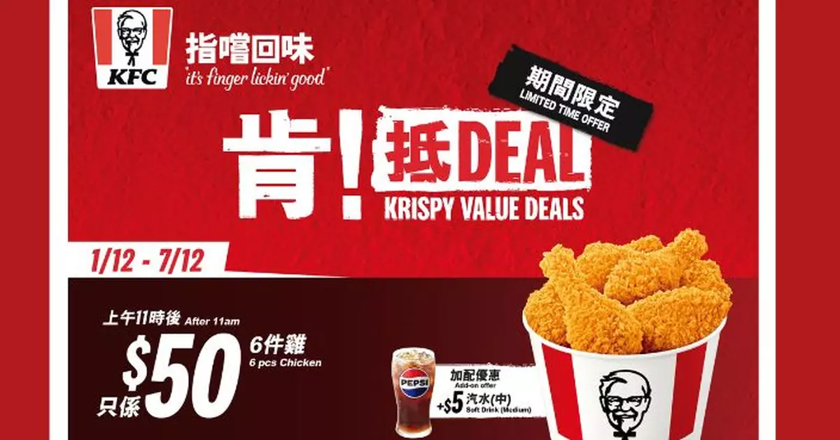 KFC本月一連三周優惠輪流登場 大阪燒炸雞薄餅餐、巴辣雞粒、經典葡撻買一送一