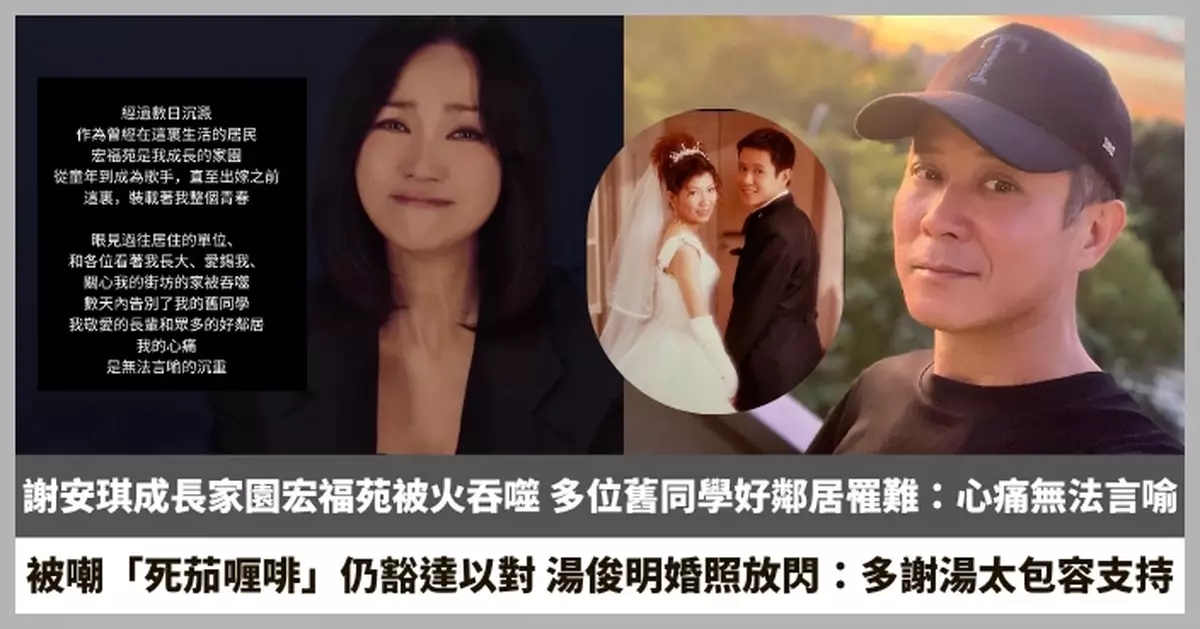 【2025.12.2娛圈熱點】謝安琪成長家園宏福苑被火吞噬 湯俊明被嘲「死茄喱啡」仍豁達以對