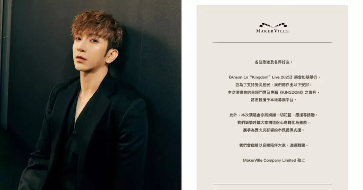 同心救災｜Anson Lo捐個唱收益助宏福苑災民 婉謝花籃應援籲轉化善款