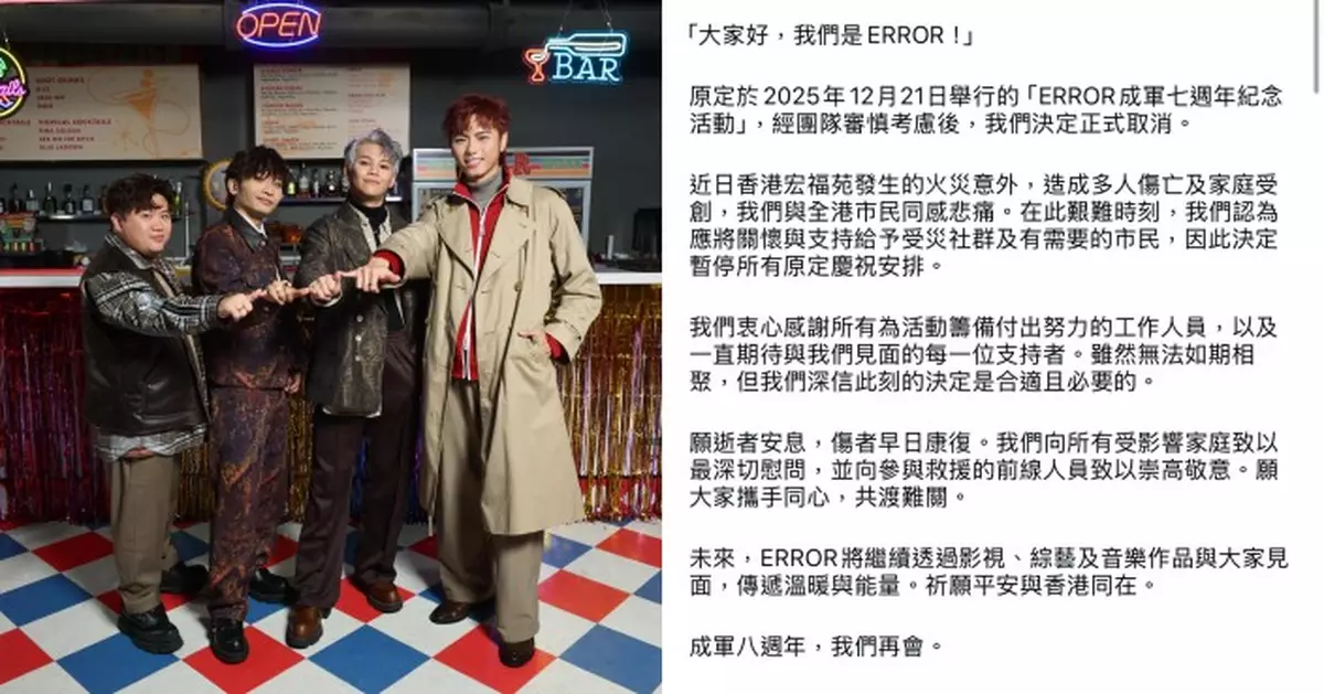 ERROR哀悼宏福苑大火 取消成軍七周年活動