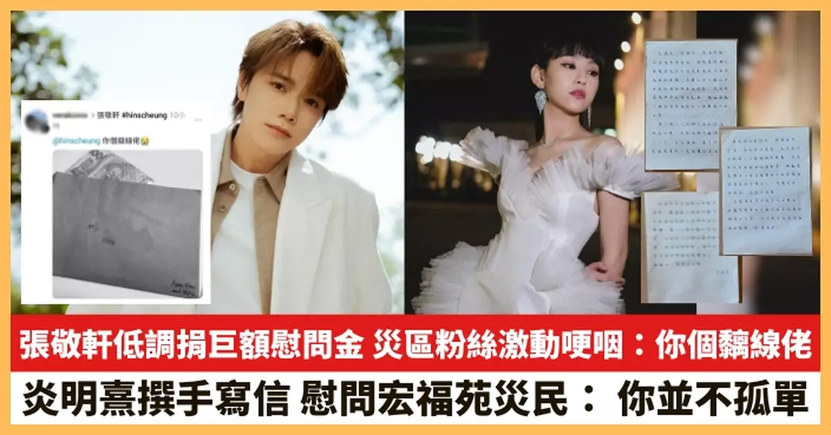 【2025.12.4娛圈熱點】張敬軒低調捐巨額慰問金 炎明熹撰手寫信慰問宏福苑災民