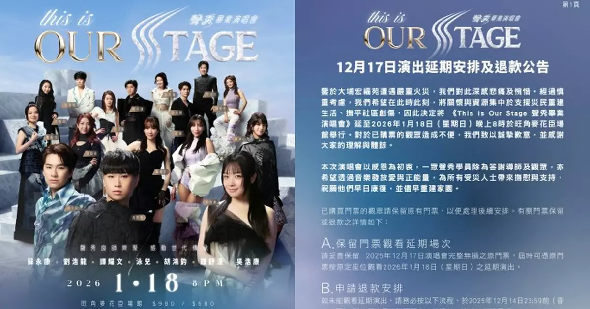 《聲秀》畢業演唱會因應大埔火災延期 優先支援災後重建