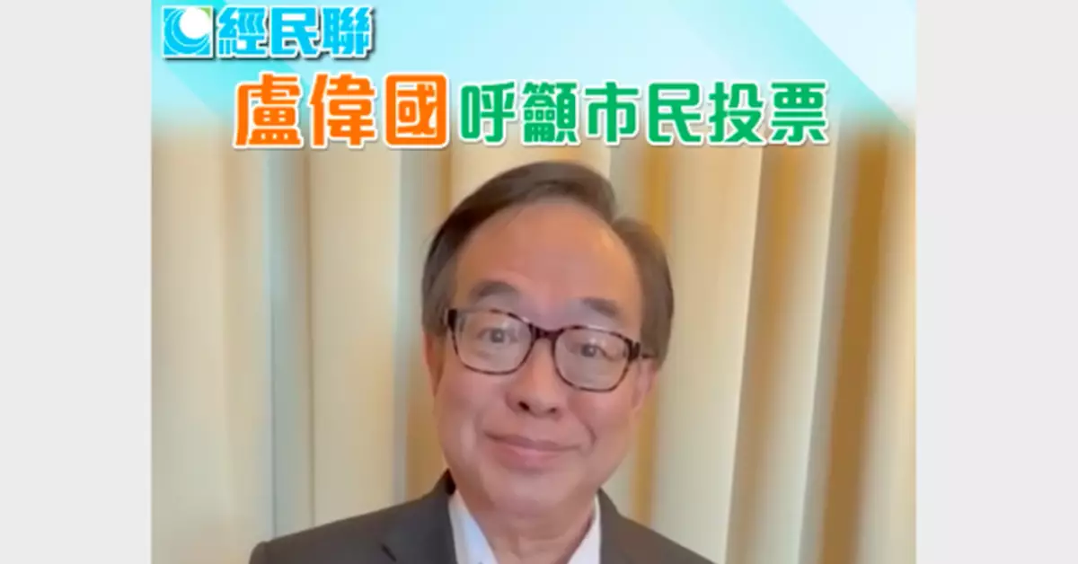 2025立法會選舉｜經民聯盧偉國呼籲投票 選出為經濟民生及災後重建做實事議員