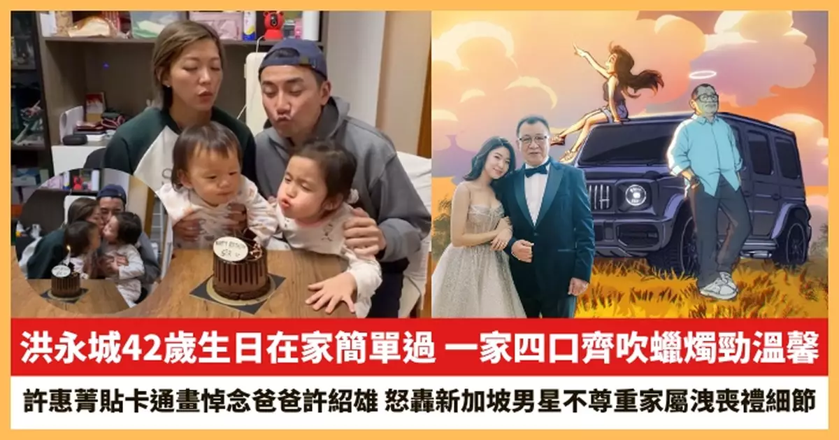 【2025.12.8娛圈熱點】洪永城42歲生日在家簡單過 許惠菁貼卡通畫悼念爸爸許紹雄