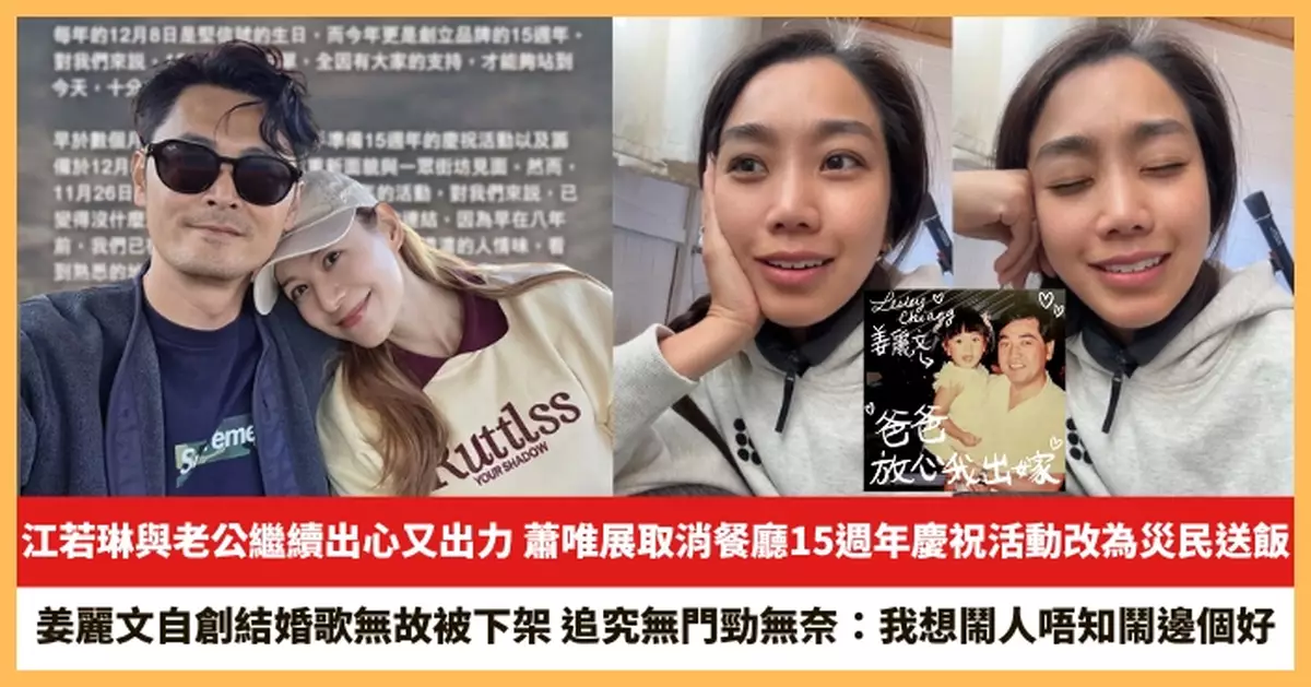 【2025.12.9娛圈熱點】江若琳與老公蕭唯展繼續出心又出力 姜麗文自創結婚歌無故被下架
