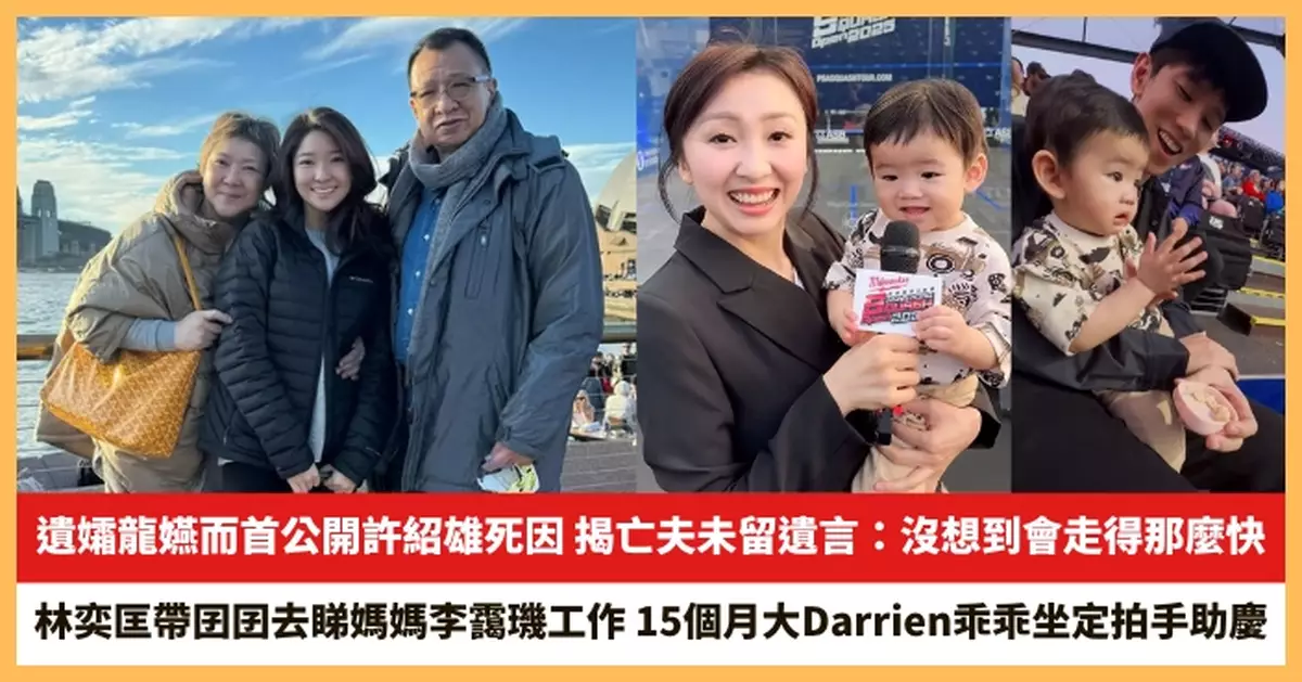 【2025.12.10娛圈熱點】遺孀龍嬿而首公開許紹雄死因 林奕匡帶囝囝去睇媽媽李靄璣工作