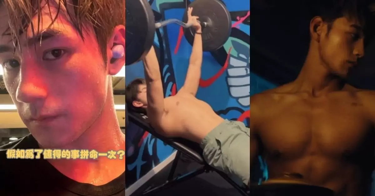 魏浚笙由肥仔變肌肉男 刻苦健身操Fit身形：為了值得的事拼命一次