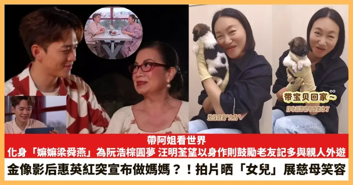 【2025.12.11娛圈熱點】汪明荃化身「嫲嫲梁舜燕」為阮浩棕圓夢 金像影后惠英紅突宣布做媽媽？！