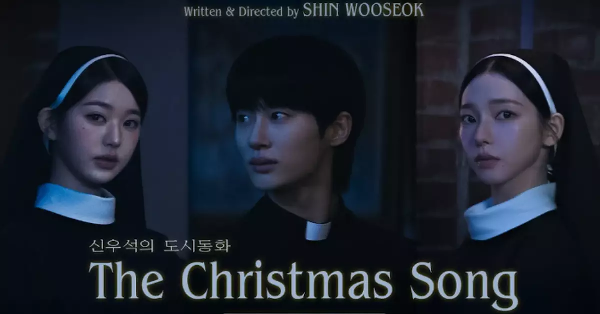 邊佑錫、Karina、張員瑛夢幻合作！神級團隊打造聖誕短片預告一出即掀熱議