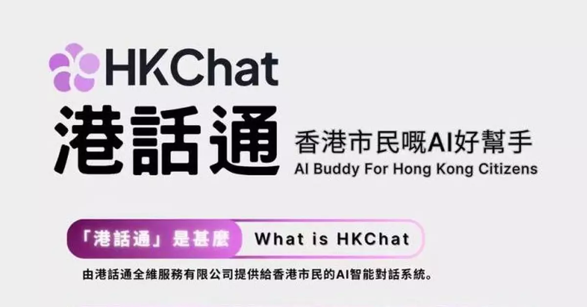 人工智能對話應用「港話通」在「智方便」平台正式上線