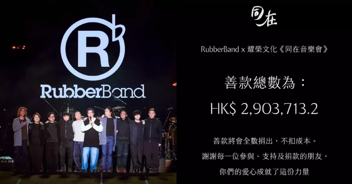 RubberBand x 耀榮文化《同在》音樂會圓滿完成 籌近300萬善款全數撥捐五個單位