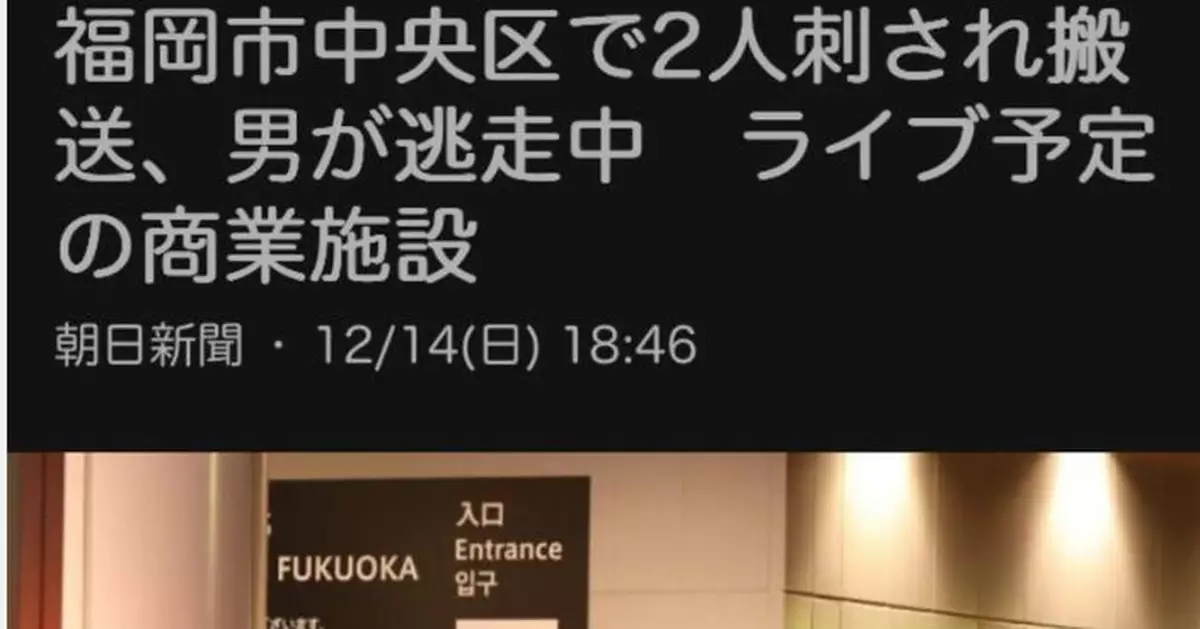 日本福岡男子斬傷兩人被捕 傷者包括女團「HKT48」職員