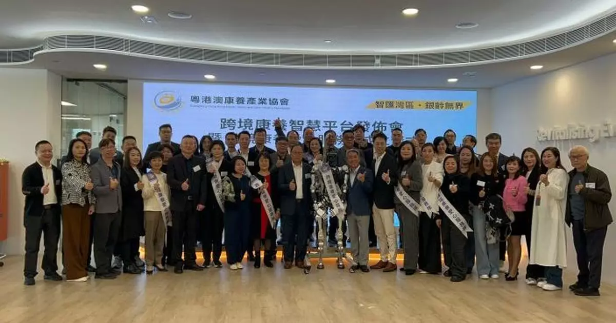 粵港澳康養產業協會推出跨境智慧平台 構建三地康養服務高效協作網絡