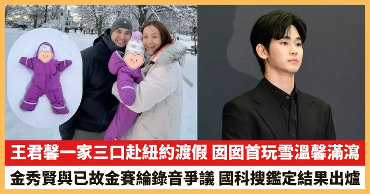 【2025.12.17娛圈熱點】王君馨一家三口赴紐約渡假 金秀賢與已故金賽綸錄音爭議